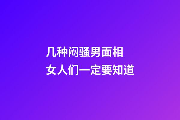 几种闷骚男面相 女人们一定要知道